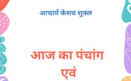31 जुलाई का पंचांग एवं बुधवार का महात्म्य