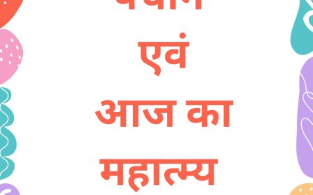 04 अगस्त 2024 का पंचांग एवं रविवार का माहात्म्य