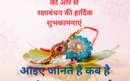 'रक्षाबंधन पर्व' 19 अगस्त 2024 का पंचांग