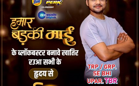 विमल पांडेय ने जीत लिया दिल, "हमार बड़की माई" ने हाईएस्ट टीआरपी, जीआरपी हासिल कर रचा इतिहास