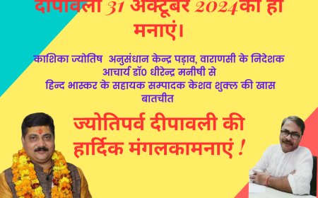 31 अक्टूबर 2024 को ही मनाएं ज्योति पर्व दीपावली - आचार्य डॉ धीरेन्द्र मनीषी
