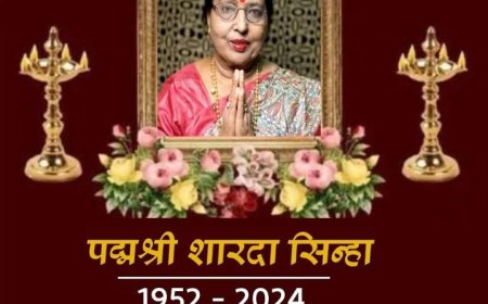 स्मृति शेष: भोजपुरी कोकिला शारदा सिन्हा  देह की मुक्ति आज से बजेंगे उनके छठ गीत