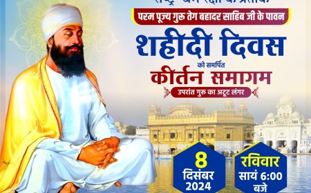 सिखों के नौवें गुरु तेग बहादुर जी के शहीदी दिवस पर 8 दिसंबर को भव्य कार्यक्रम का हो रहा आयोजन