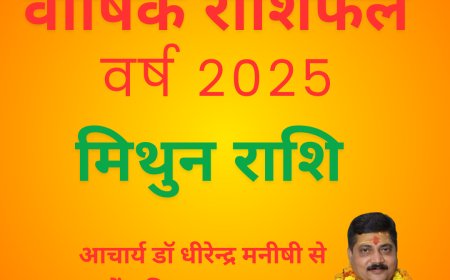 कैसा रहेगा मिथुन राशि वालों के लिए नववर्ष 2025
