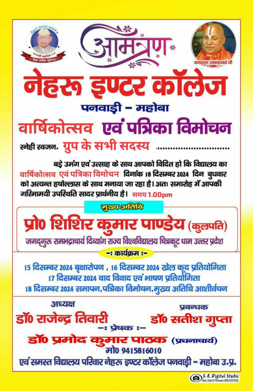 नेहरू इंटर कालेज महोबा की पत्रिका का लोकार्पण कुलपति प्रो शिशिर पाण्डेय  करेंगे