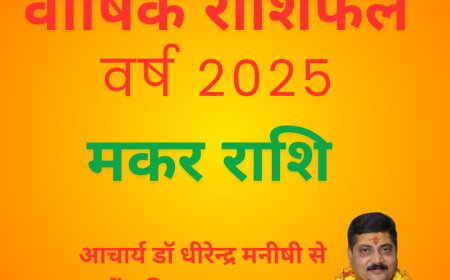 मकर राशि के लिए विशेष है वर्ष 2025