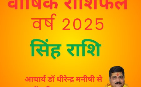 नव वर्ष 2025 में सिंह राशि वालों की क्या रहेगी स्थिति