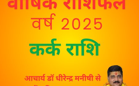 वर्ष 2025 में क्या है कर्क राशि का हाल
