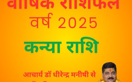कैसा रहेगा कन्या राशि के लिए वर्ष 2025