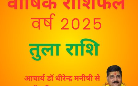 तुला राशि के जातकों के लिए हो सकता है विशेष वर्ष 2025