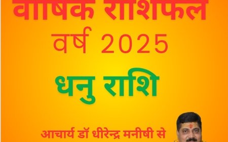धनु राशि के जातकों के लिए कुछ ऐसा होगा वर्ष 2025
