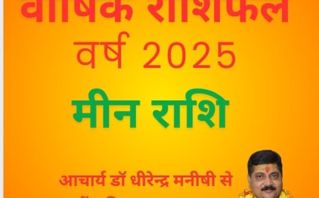मीन राशि के लिए क्या है वर्ष 2025 का फल