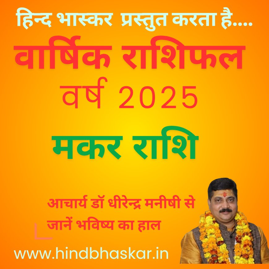 मकर राशि के लिए विशेष है वर्ष 2025