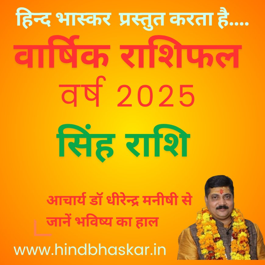 नव वर्ष 2025 में सिंह राशि वालों की क्या रहेगी स्थिति