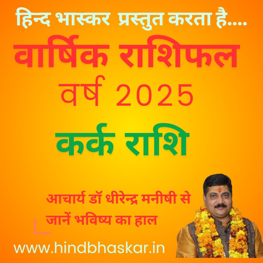 वर्ष 2025 में क्या है कर्क राशि का हाल