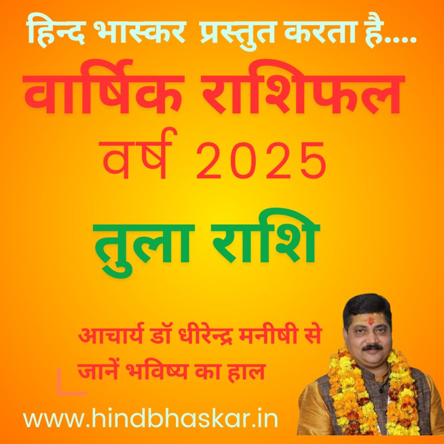 तुला राशि के जातकों के लिए हो सकता है विशेष वर्ष 2025