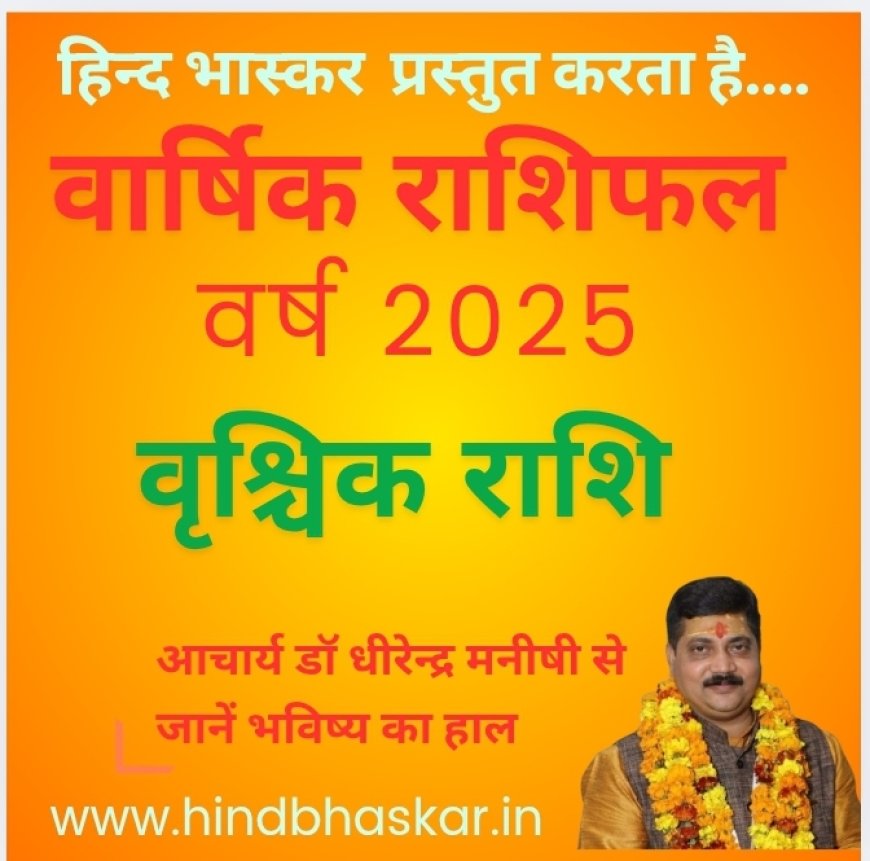 कैसा रहेगा वृश्चिक राशि के लिए नववर्ष -2025