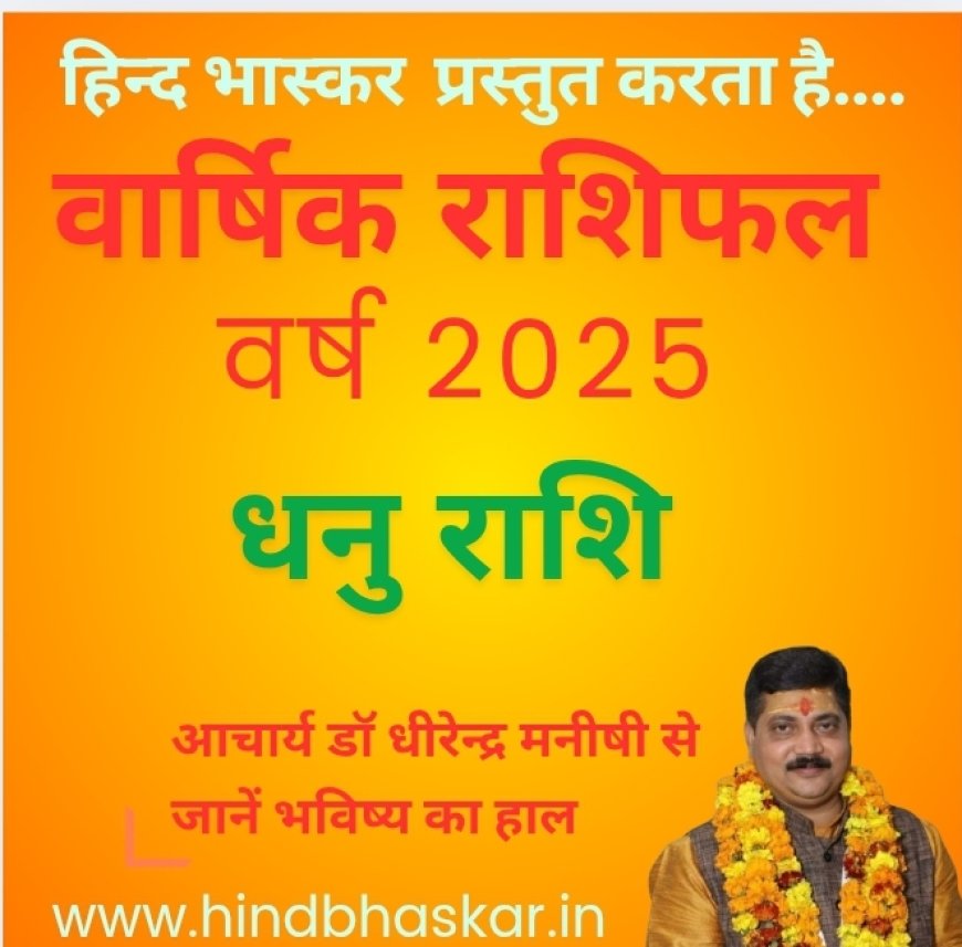 धनु राशि के जातकों के लिए कुछ ऐसा होगा वर्ष 2025