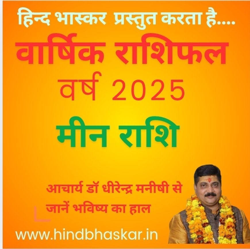 मीन राशि के लिए क्या है वर्ष 2025 का फल