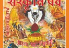 सनातन का संस्कृति पर्व के 35वे विशेषांक का  लोकार्पण 19को