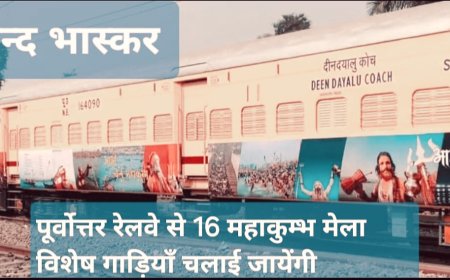 महाकुम्भ-2025 के पावन अवसर पर पूर्वोत्तर रेलवे से 16 महाकुम्भ मेला विशेष गाड़ियाँ चलाई जायेंगी