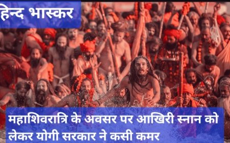 महाशिवरात्रि के अवसर पर आखिरी स्नान को लेकर योगी सरकार ने कसी कमर