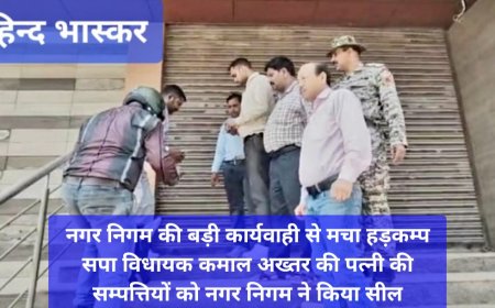 नगर निगम की बड़ी कार्यवाही से मचा हड़कम्प सपा विधायक कमाल अख्तर की पत्नी की सम्पत्तियों को नगर निगम ने किया सील