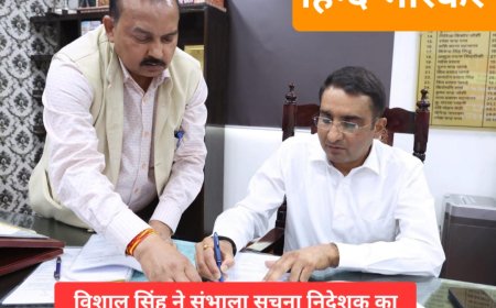 सूचना विभाग शासन की नीतियों, योजनाओं तथा कार्यक्रमों को आमजन तक पहुँचाने में सेतु का कार्य कर रहा:- विशाल सिंह