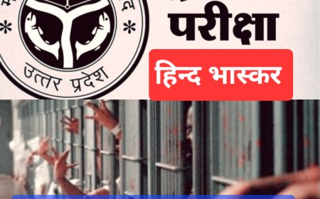 जेल में बंद बंदियों ने यूपी बोर्ड परीक्षा में किया उत्कृष्ट प्रदर्शन,कारागार मंत्री दी बधाई