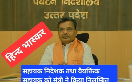 सहायक निदेशक तथा वैयक्तिक सहायक को मंत्री ने किया निलम्बित