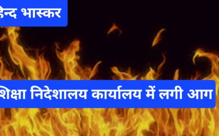 शिक्षा निदेशालय कार्यालय में लगी आग, घटना की जांच के लिए समिति का हुआ गठन