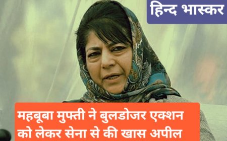 महबूबा मुफ्ती ने पहलगाम हमले के बाद बुलडोजर एक्शन को लेकर सेना से की खास अपील