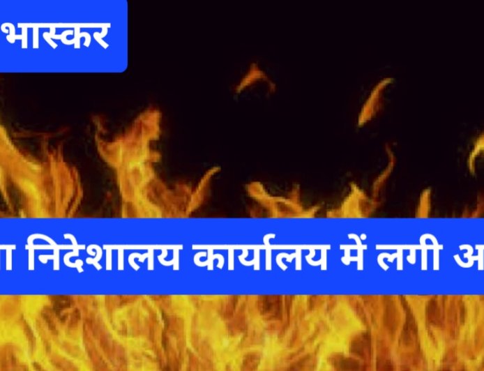 शिक्षा निदेशालय कार्यालय में लगी आग, घटना की जांच के लिए समिति का हुआ गठन