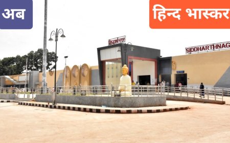 अमृत स्टेशन योजना के अन्तर्गत सिद्धार्थनगर रेलवे स्टेशन को किया जा रहा पुनर्विकसित