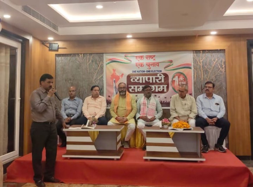 एक राष्ट्र एक चुनाव" व्यापारी समागम कार्यक्रम संपन्न