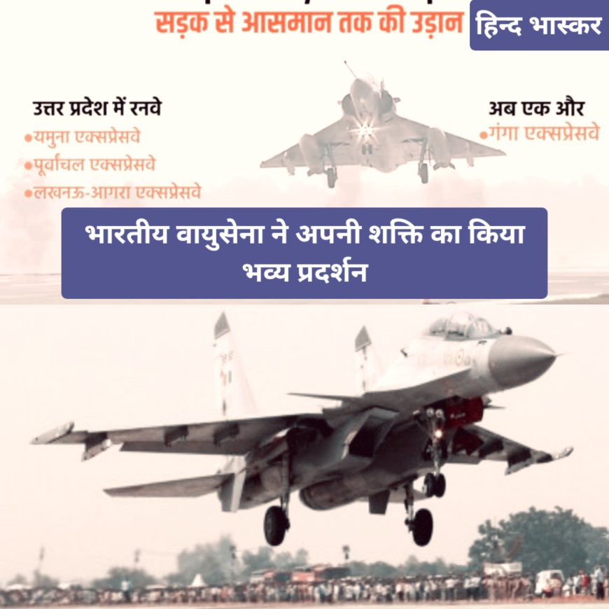 गंगा एक्सप्रेसवे पर भारतीय वायुसेना ने दिखाई अपनी ताकत राफेल, सुखोई-30 और सुपर हरक्यूलिस लड़ाकू विमानों की आवाज से गूंजा आसमान