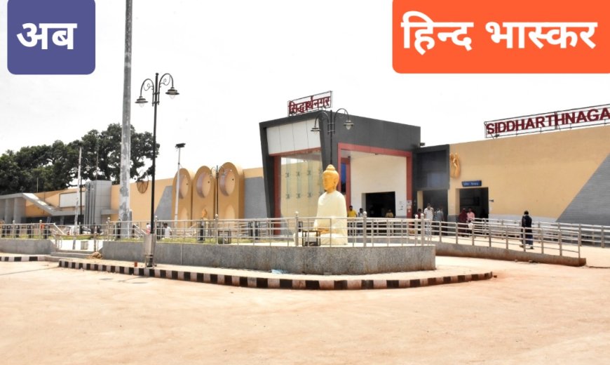 अमृत स्टेशन योजना के अन्तर्गत सिद्धार्थनगर रेलवे स्टेशन को किया जा रहा पुनर्विकसित