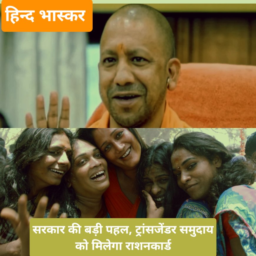 मुख्यमंत्री योगी ने ट्रांसजेंडर समुदाय को लेकर उठाया ऐतिहासिक कदम