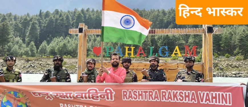 अभिजीत बिसेन के नेतृत्व में राष्ट्र रक्षा वाहिनी का प्रतिनिधिमंडल शहीदों को श्रद्धांजलि देने पहुँचा पहलगाम