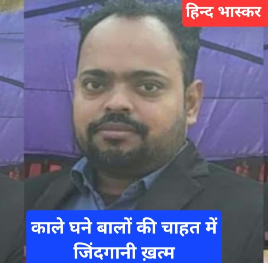 काले घने बालों ने अफसर की ली जान,हेयर ट्रांसप्लांट के दौरान हुई मौत, डॉक्टर हुई फरार