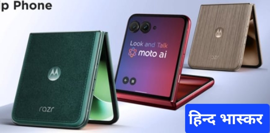 दुनिया का सबसे शक्तिशाली एआई फ्लिप फोन रेज़र 60 अल्ट्रा को कंपनी ने किया लॉन्च