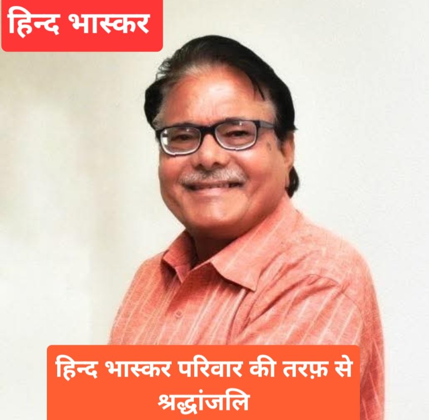 मान्यता प्राप्त संवाददाता समिति ने देश के प्रख्यात पत्रकार के. विक्रम राव को दी श्रद्धांजलि