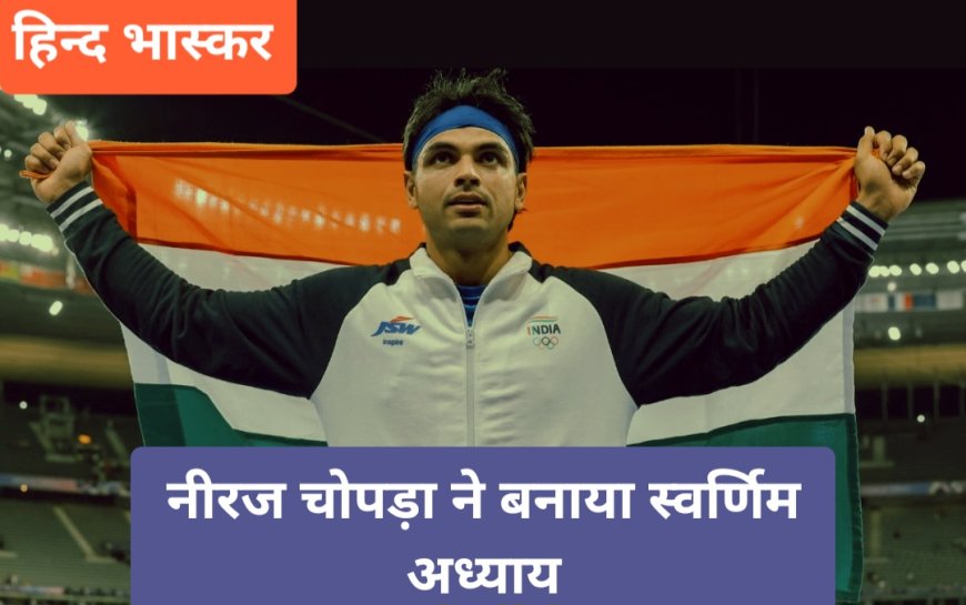 नीरज चोपड़ा ने 90.23 मीटर भाला फेंक कर रचा इतिहास