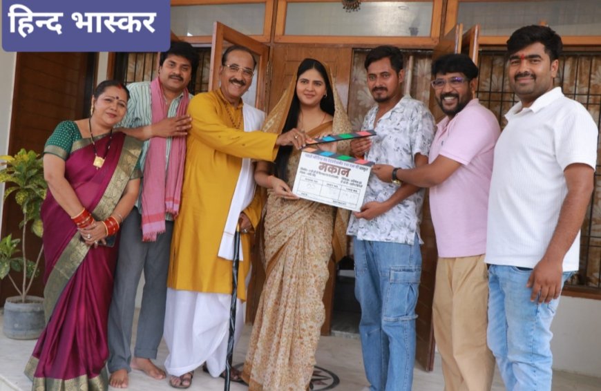बाबा विश्वनाथ की नगरी वाराणसी में फिल्म मकान की शूटिंग शुरू