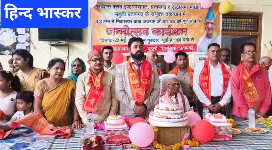 वृद्धाश्रम में 105 वर्ष पूर्ण होने पर बाबा जयराम का एलायंस क्लब व वृद्धाश्रम ने मनाया जन्मोत्सव