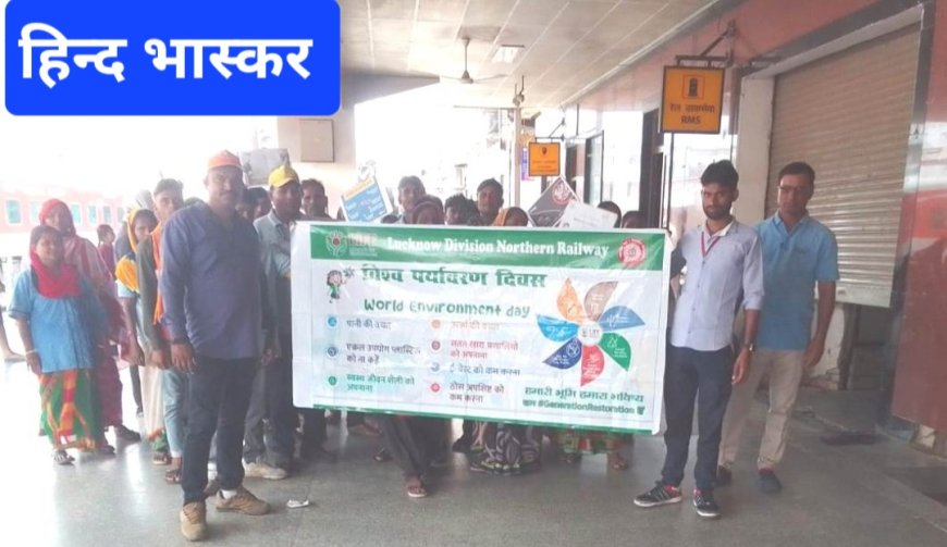 उत्तर रेलवे मे सिंगल यूज प्लास्टिक के उन्मूलन पर केंद्रित विश्व पर्यावरण दिवस अभियान की शुरुआत