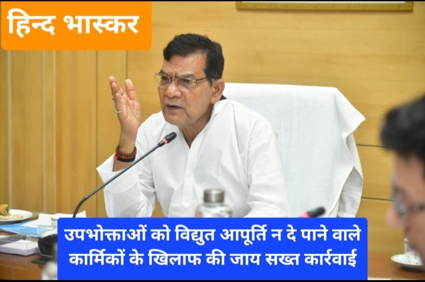 चीफ इंजीनियर को कार्यों के प्रति घोर लापरवाही पर मंत्री ने तत्काल हटाने का दिया निर्देश