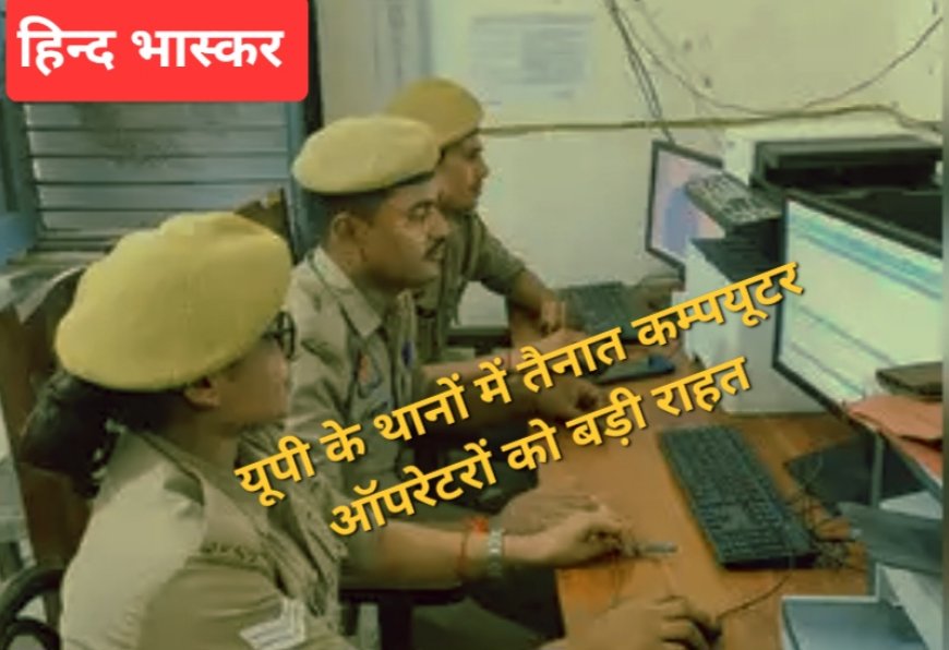 इलाहाबाद हाईकोर्ट ने थानों में तैनात कम्प्यूटर ऑपरेटरों को दी बड़ी राहत