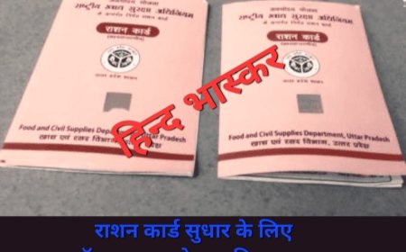 राशन कार्ड धारकों के लिए खाद्य एवं रसद विभाग ने शुरू की नई ऑनलाइन सुविधा