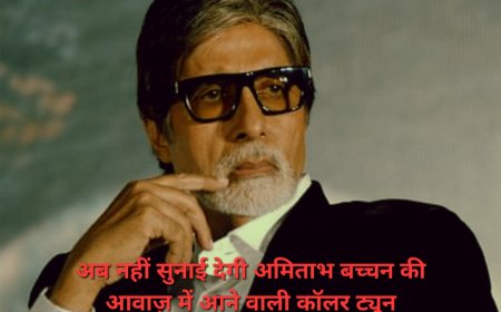 आज से हट जाएगी बॉलीवुड के महानायक की आवाज़ में आने वाली कॉलर ट्यून